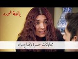 شاهد محاولات حسرة المستميتة لإقناع مراد بحضور الحفل| بائعة الورد الحلقة 4