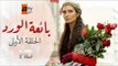 مسلسل بائعة الورد| الحلقة الأولى| atv عربي| Gönülçelen