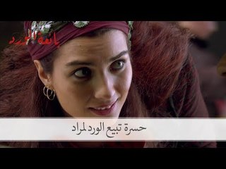 رد فعل حسرة حينما لم يشتر منها مراد الورد| مسلسل بائعة الورد الحلقة الأولى