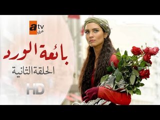 مسلسل بائعة الورد| الحلقة الثانية| atv عربي| Gönülçelen