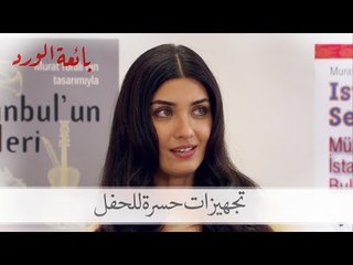 شاهد تجهيزات حسرة للحفل مع مراد وليفنت| الحلقة 14