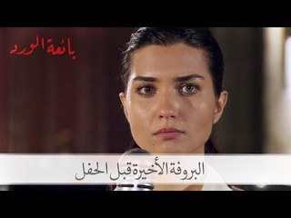 ماذا فعلت حسرة في آخر بروفة قبل الحفل؟| الحلقة 15