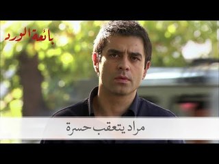 شاهد ماذا فعل مراد حينما تعقب حسرة| بائعة الورد الحلقة 20