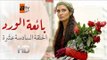 مسلسل بائعة الورد| الحلقة السادسة عشرة| atv عربي| Gönülçelen