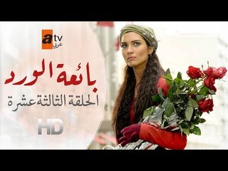 مسلسل بائعة الورد| الحلقة الثالثة عشرة| atv عربي| Gönülçelen