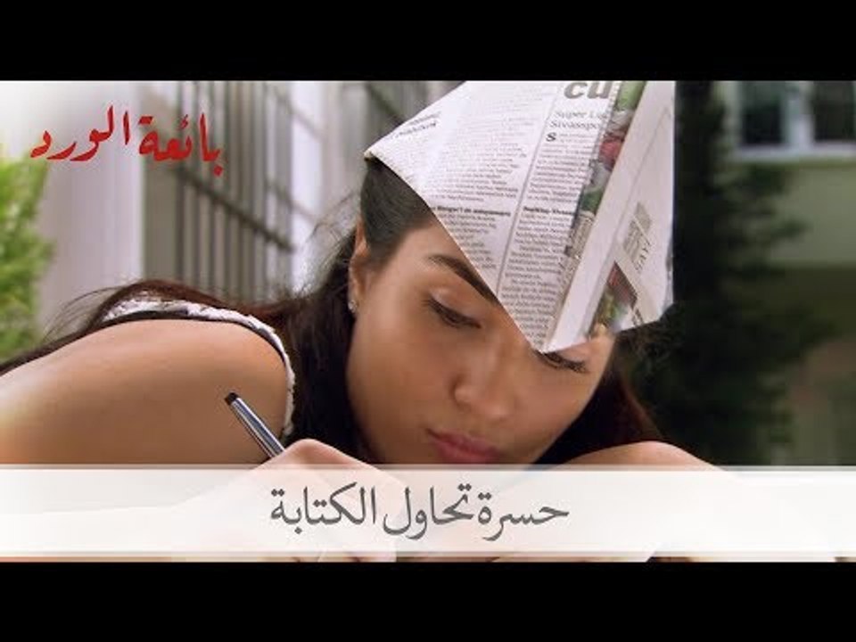 ماذا فعلت حسرة حينما طلب منها مراد كتابة قصة؟| الحلقة 12