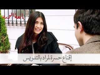 شاهد إقناع حسرة لمراد بالتدريس مجدداً| بائعة الورد الحلقة 31