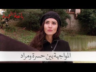 شاهد المواجهة بين حسرة ومراد حول علاقته ببهار| بائعة الورد الحلقة 35