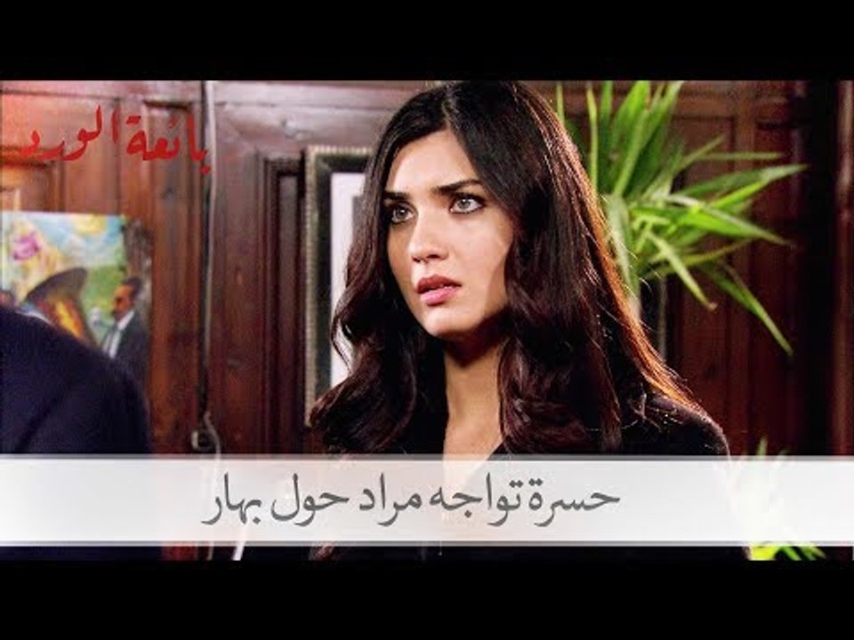 حسرة تواجه مراد بخصوص بهار| بائعة الورد الحلقة 34