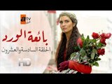 مسلسل بائعة الورد| الحلقة السادسة والعشرون| atv عربي| Gönülçelen