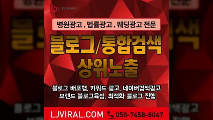 광고대행사〖LJVIRAL.Com〗블로그노출