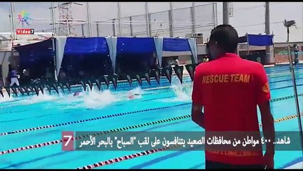شاهد.. 400 مواطن من محافظات الصعيد يتنافسون على لقب "السباح" بالبحر الأحمر