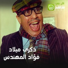 ذكرى ميلاد فؤاد المهندس