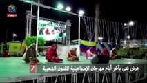 عرض فنى بآخر أيام مهرجان الإسماعيلية للفنون الشعبية