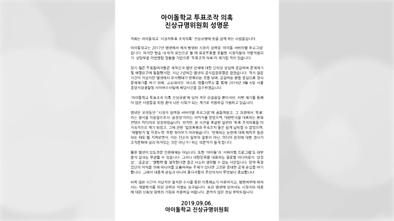 '아이돌학교' 시청자도 엠넷 제작진 고소 / YTN