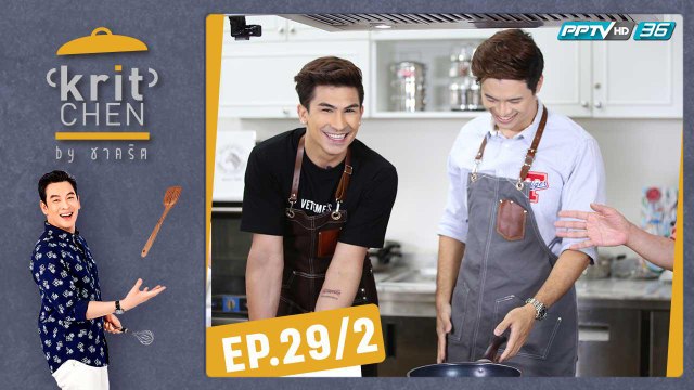 Kritchen by ชาคริต | “อองตวน ปินโต” ทำเมนู “ซุปสมุนไพรสไตล์เมดิเตอร์เรเนียน” | 7 ก.ย. 62 (2/3)