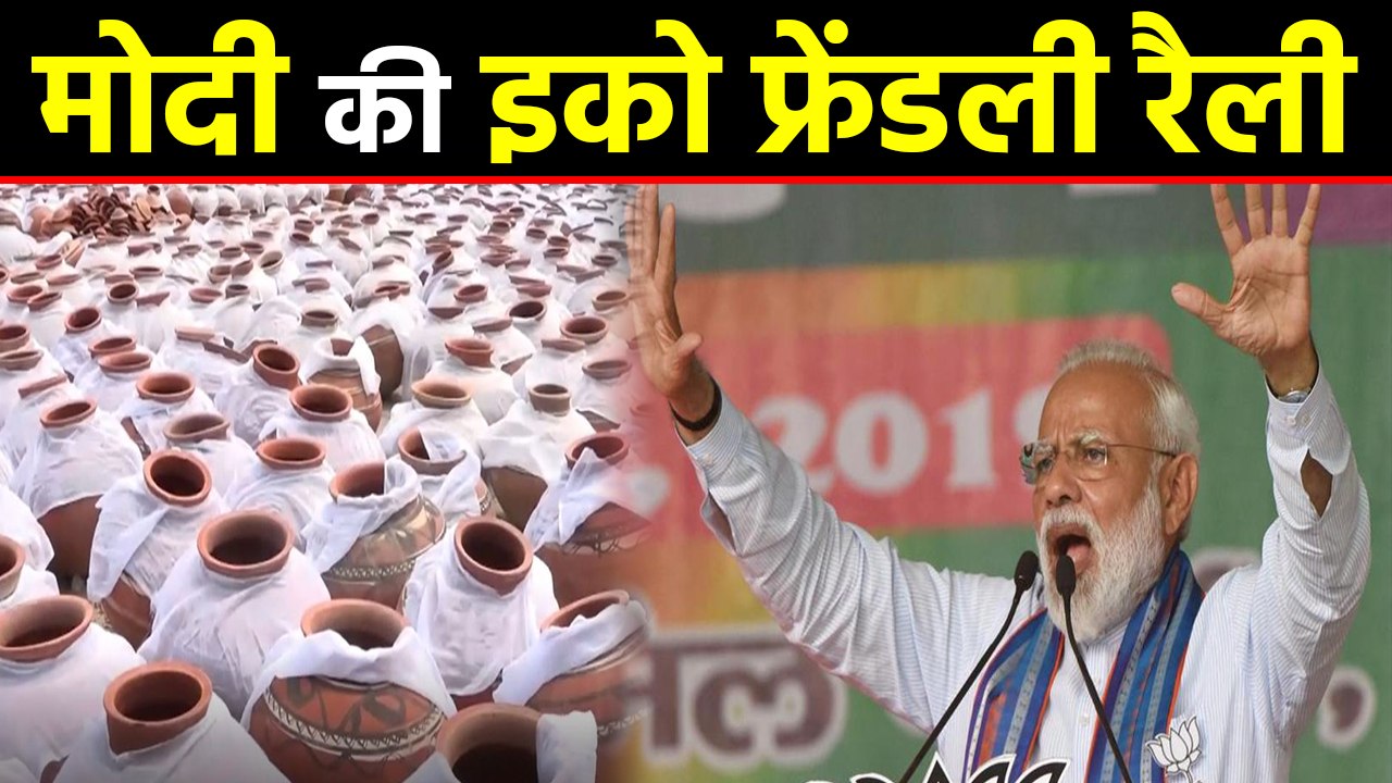 PM Modi की Haryana के Rohtak में Eco Friendly Rally, 4 thousand pots का होगा Use | वनइंडिया हिंदी