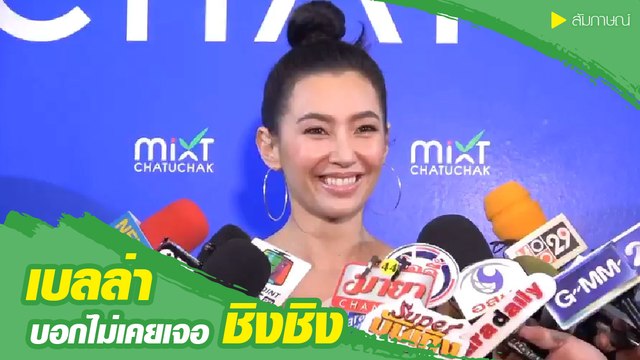 เบลล่า ราณี เผยไม่เคยเจอ ชิงชิง ไม่เคยร่วมทริปกัน มาหนังคนละม้วนอย่างแซ่บ !!