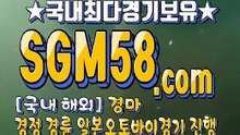 인터넷경마사이트주소 SGM58 . Com ミ＆ 온라인경마