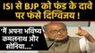Digvijay Singh ने ISI को BJP से जोड़कर गलती कर दी, अब Sonia Gandhi के भरोसे | वनइंडिया हिंदी