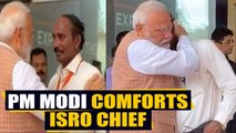 PM Modi comforts ISRO chief, K Sivan dejected after lander loses contact | OneIndia News