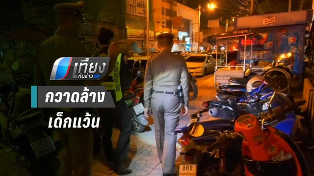 ตำรวจ จับมือ กรมควบคุมมลพิษ กวาดล้างเด็กแว้น | เที่ยงทันข่าว