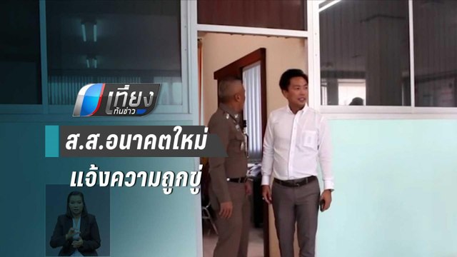 ส.ส.อนาคตใหม่ แจ้งความถูก ส.จ. ข่มขู่ | เที่ยงทันข่าว