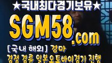국내경마 SGM 58 . 시오엠 ミ＆ 온라인경마