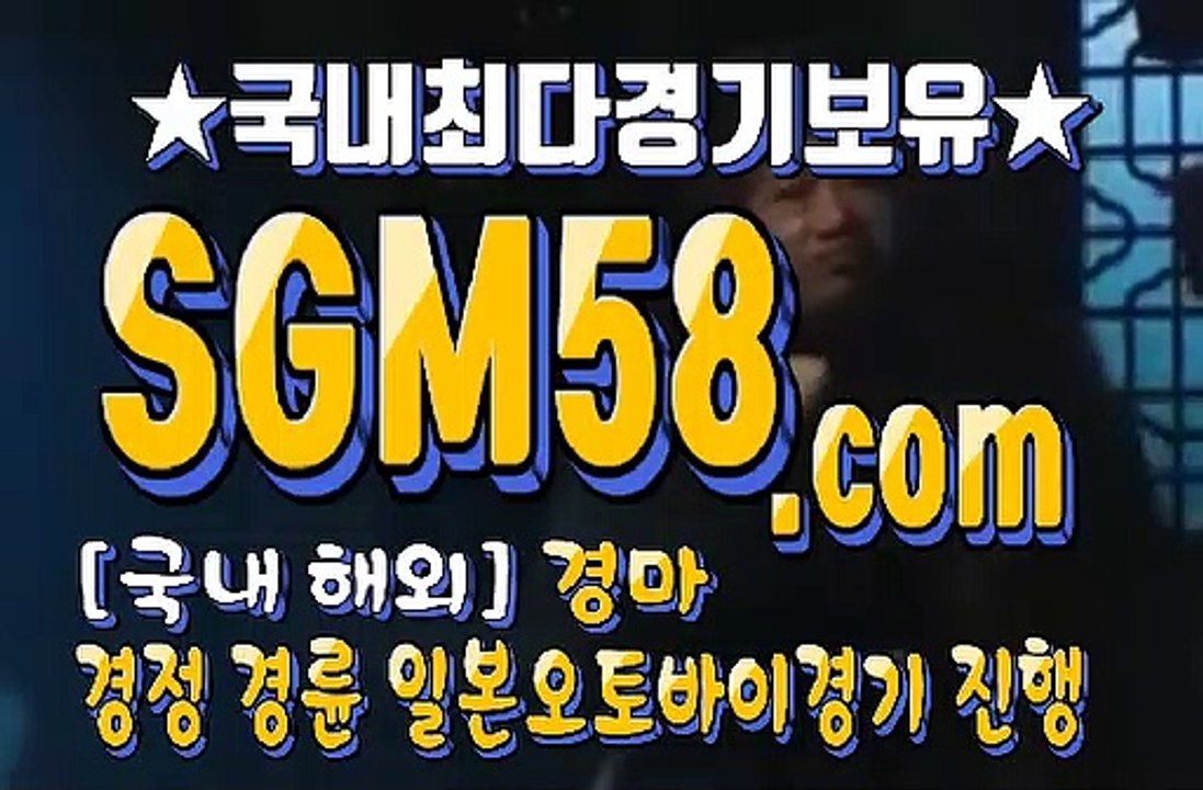 국내경마 SGM 58 . 시오엠 ミ＆ 온라인경마
