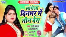 Mangela Din Bhar Me Teen Bera - Mangela Din Bhar Me Teen Bera - Rani Yadav