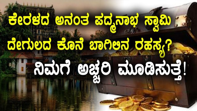 Anantha Padmanabha Swamy Temple, Kerala : Mystery Behind The Last Door