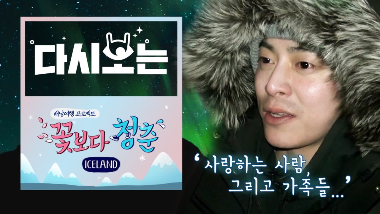 [#꽃청춘] 세상 걱정 아이슬란드에 투척!!! 소원 빌고 가슴 벅찬 포스톤즈 ★ 이멤...