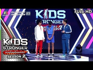 KIDS STRONGER ภารกิจเด็กแกร่ง | EP.12 | 7 ก.ย. 62 Full HD