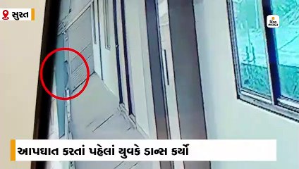 સુરતના વરાછાના યોગીચોક શોપિંગ સેન્ટરના ચોથા માળેથી કુદી યુવકનો આપઘાત