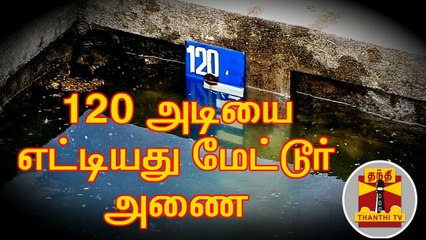 120 அடியை எட்டியது மேட்டூர் அணை | Mettur Dam | Thanthi TV