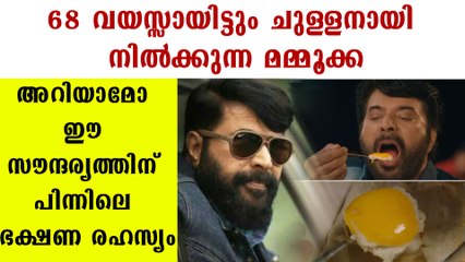 മമ്മൂക്കയുടെ മൊഞ്ചിന് കാരണം ഈ ഭക്ഷണം | secret food behind mammootty's diet | Boldsky Malayalam