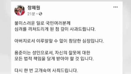 '아들 음주운전' 장제원 "고개숙여 사죄" / YTN