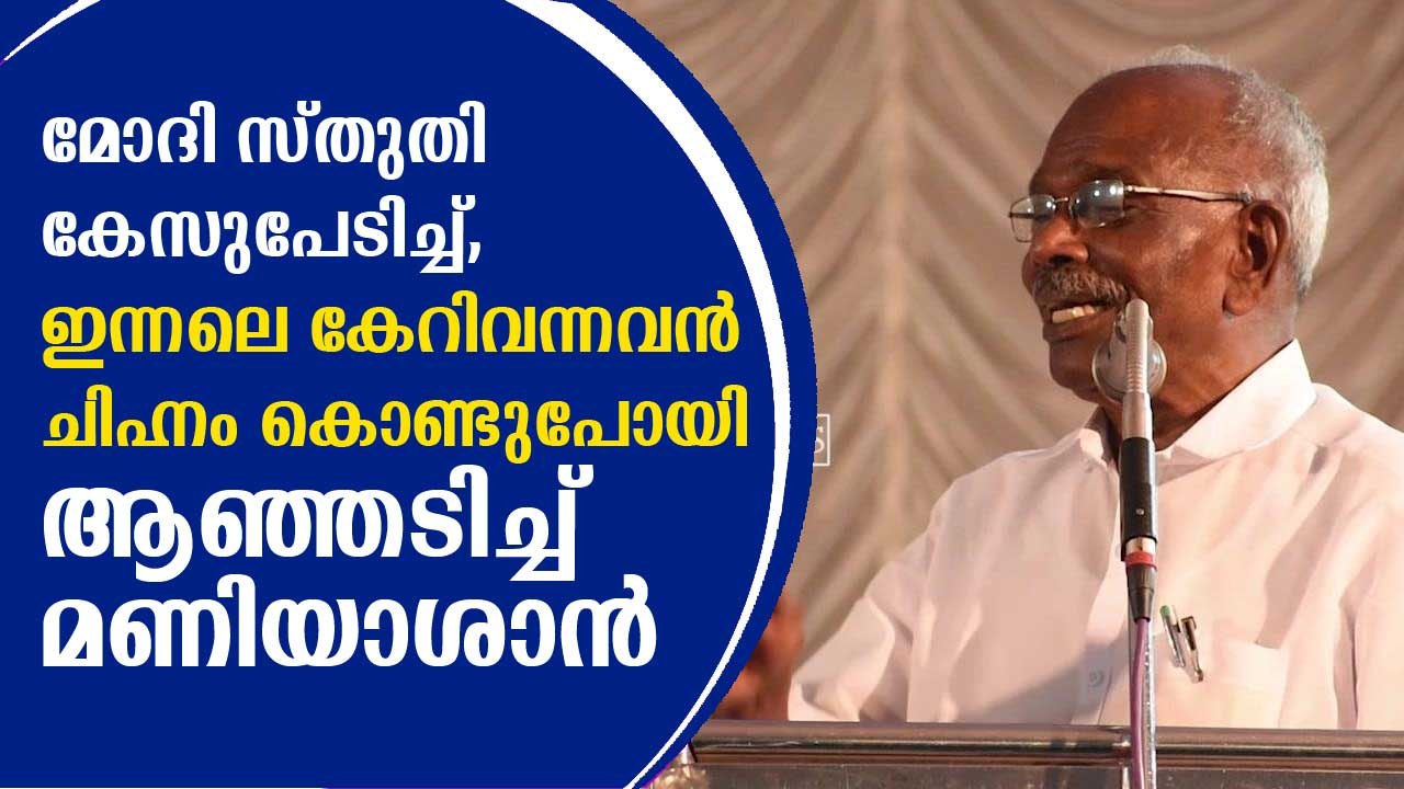 മോദിസ്തുതി കേസുപേടിച്ച്, ഇന്നലെ കേറിവന്നവന്‍ ചിഹ്നം കൊണ്ടുപോയി; ആഞ്ഞടിച്ച് മണിയാശാന്‍  MM Mani Speech