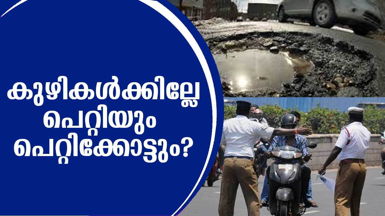 കുഴികള്‍ക്കില്ലേ പെറ്റിയും പെറ്റിക്കോട്ടും? ഓട്ട് ഓഫ് റേഞ്ച് Out of Range, Johnson Poovanthuruthu