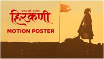 Hirkani | Poster Out | प्रत्येक आई असतेच...हिरकणी | Prasad Oak
