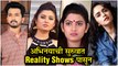 Marathi Celebrity | अभिनयाची सुरुवात Reality shows पासून | Amruta Khanvilkar, Abhijit Khandkekar