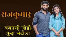 Rajkumar | बबनची जोडी पुन्हा भेटीला | Poster Out