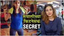 Rupali Bhosle | रूपालीच्या फिटनेसचं Secret | Bigg Boss Marathi 2