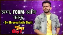 लग्न, FORM आणि काकू | Marathi Stand Up Comedy By Shreevallabh Bhatt | Ek Tappa Out