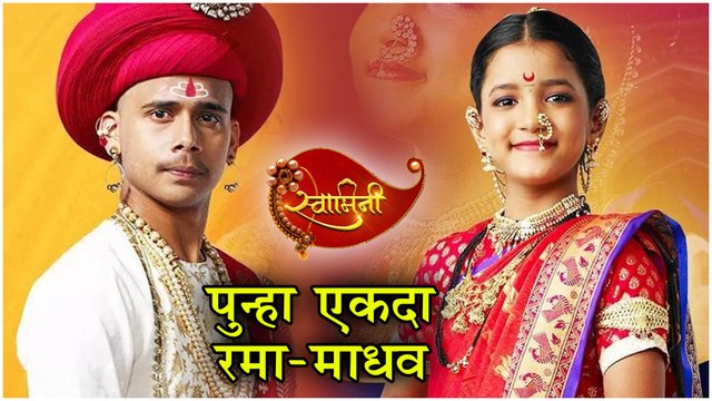 Swamini | पुन्हा एकदा रमा-माधव! | Colors Marathi | Srushti Pagare, Aishwarya Narakar, Chinmay Patwardhan