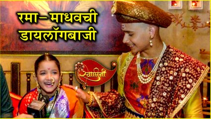 Swamini | रमा - माधवची डायलॉगबाजी | Srushti Pagare, Chinmay Patwardhan