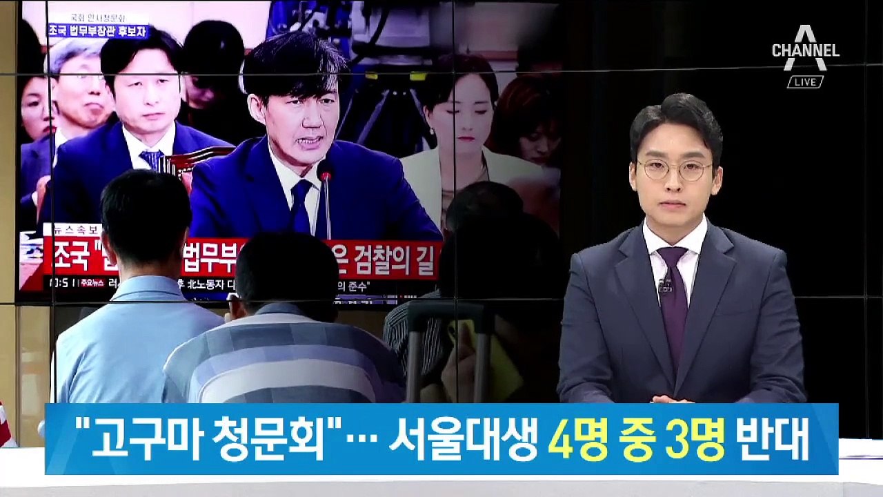 “조국 청문회 답답했다”…서울대생 4명 중 3명 ‘임명 반대’