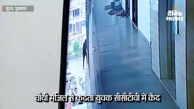 सूरत के योगी चौक में शॉपिंग सेंटर के चौथे माले से कूदकर युवक ने की खुदकुशी