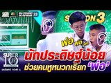 น้องฮับ นักประดิษฐ์ตัวน้อย ช่วยคนหูหนวกเรียก “พ่อ” | SUPER 10 SS3