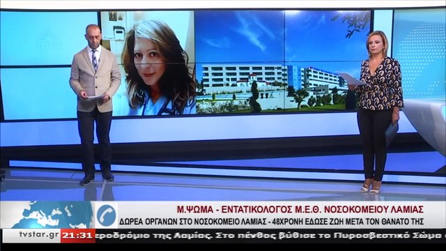 Δωρεά οργάνων στο Νοσοκομείο Λαμίας. 48χρονη έδωσε ζωή μετά τον θάνατο της